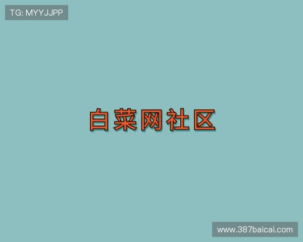 领悟白菜网社区